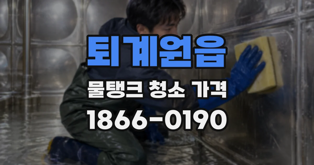 퇴계원읍 물탱크 청소 가격