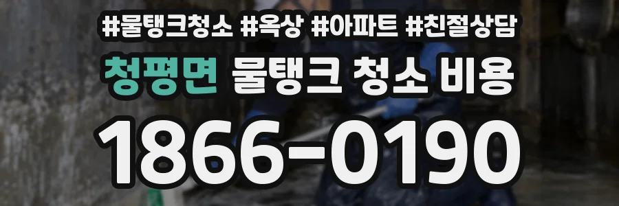 청평면 물탱크 청소 비용