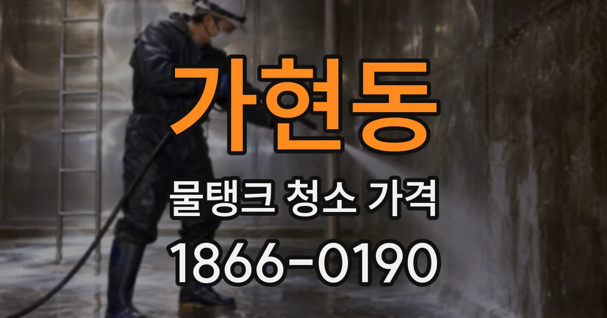 가현동 물탱크 청소 가격