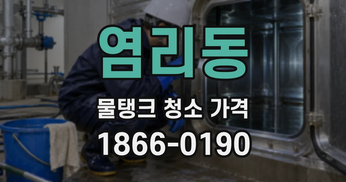 염리동 물탱크 청소 가격