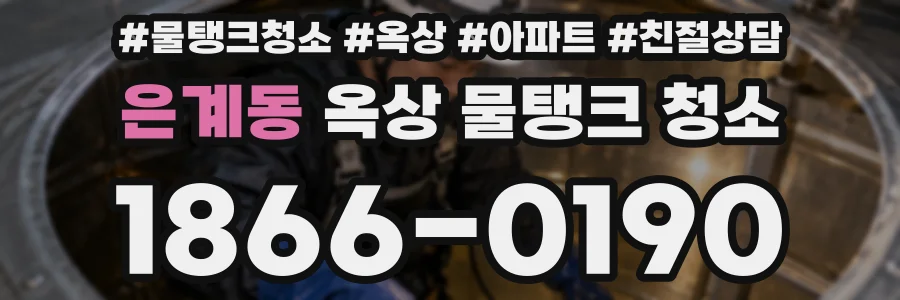 은계동 옥상 물탱크 청소