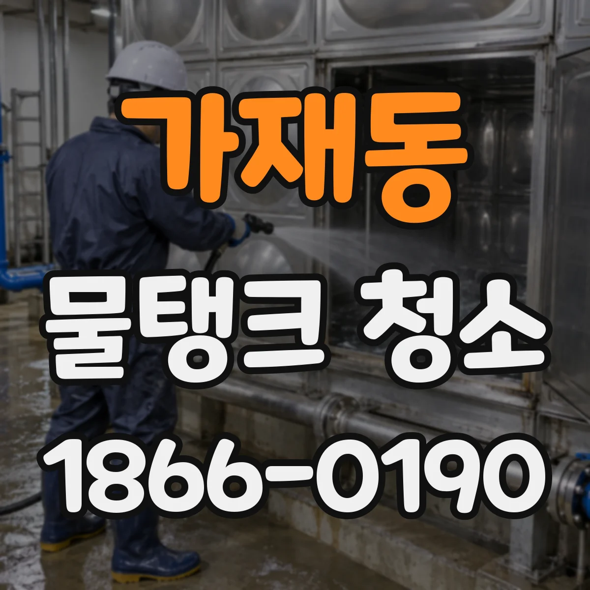 가재동 물탱크 청소