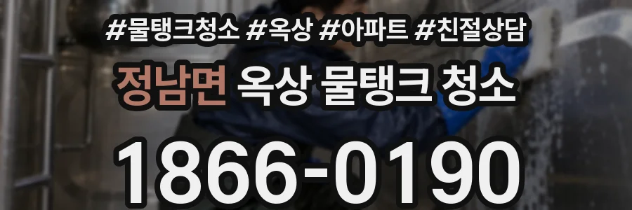 정남면 옥상 물탱크 청소