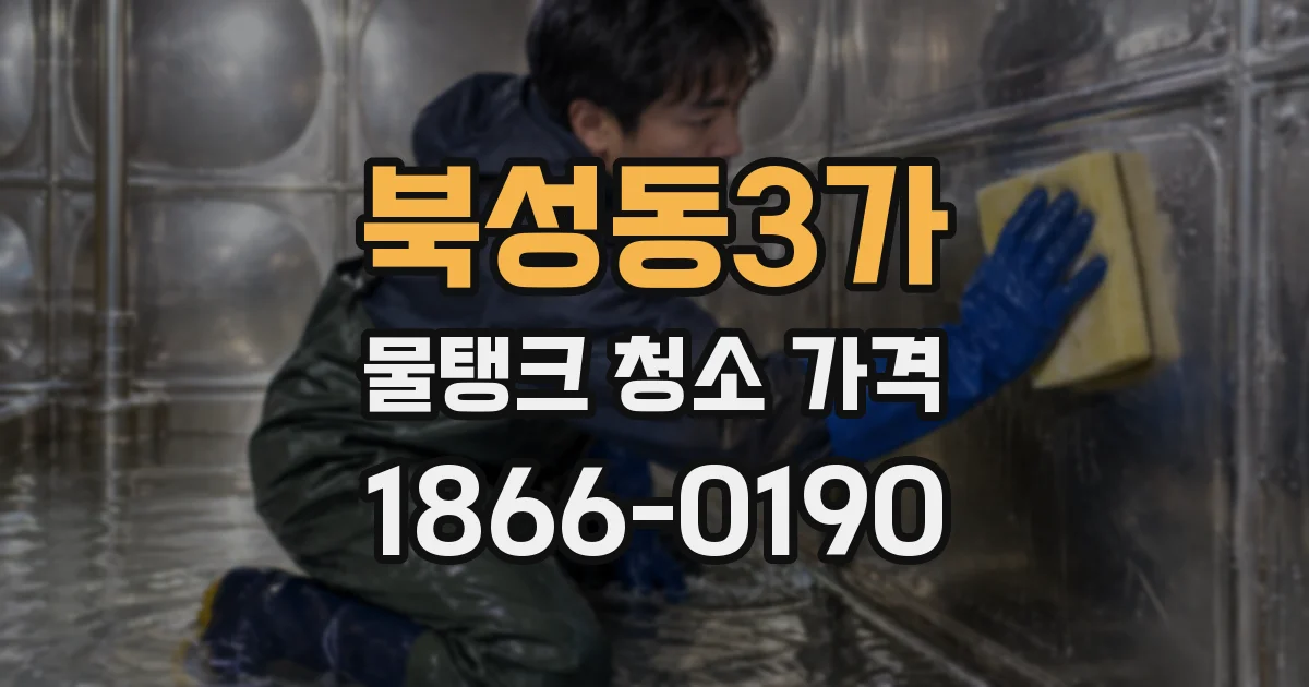 북성동3가 물탱크 청소 가격