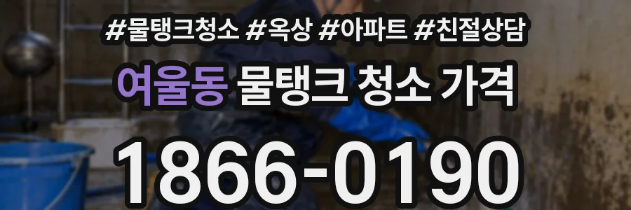 여울동 물탱크 청소 가격