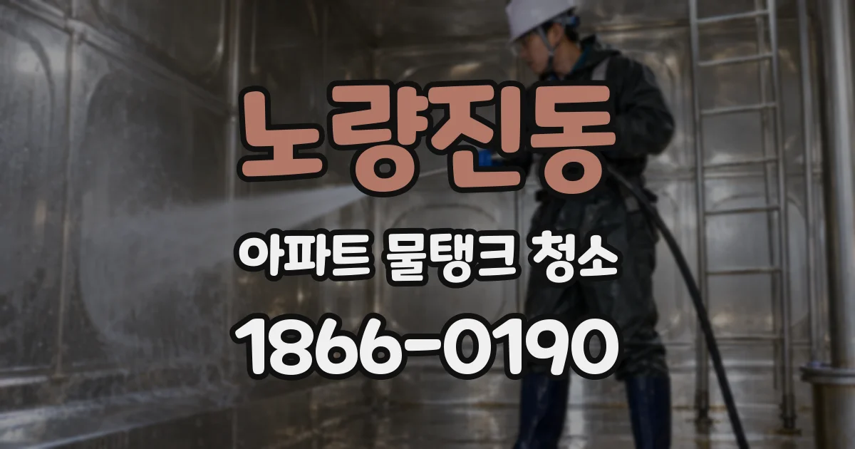 노량진동 아파트 물탱크 청소