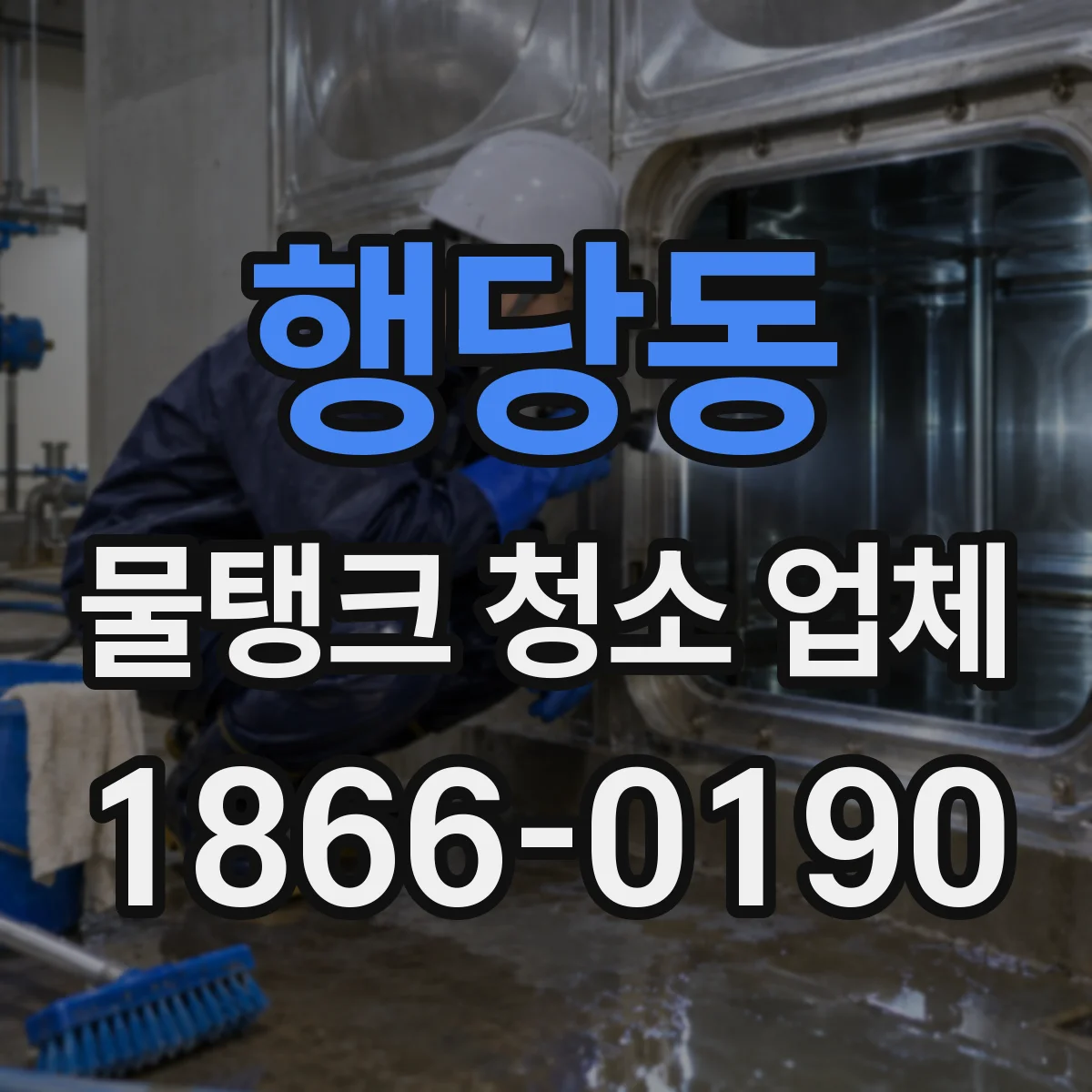 행당동 물탱크 청소 업체