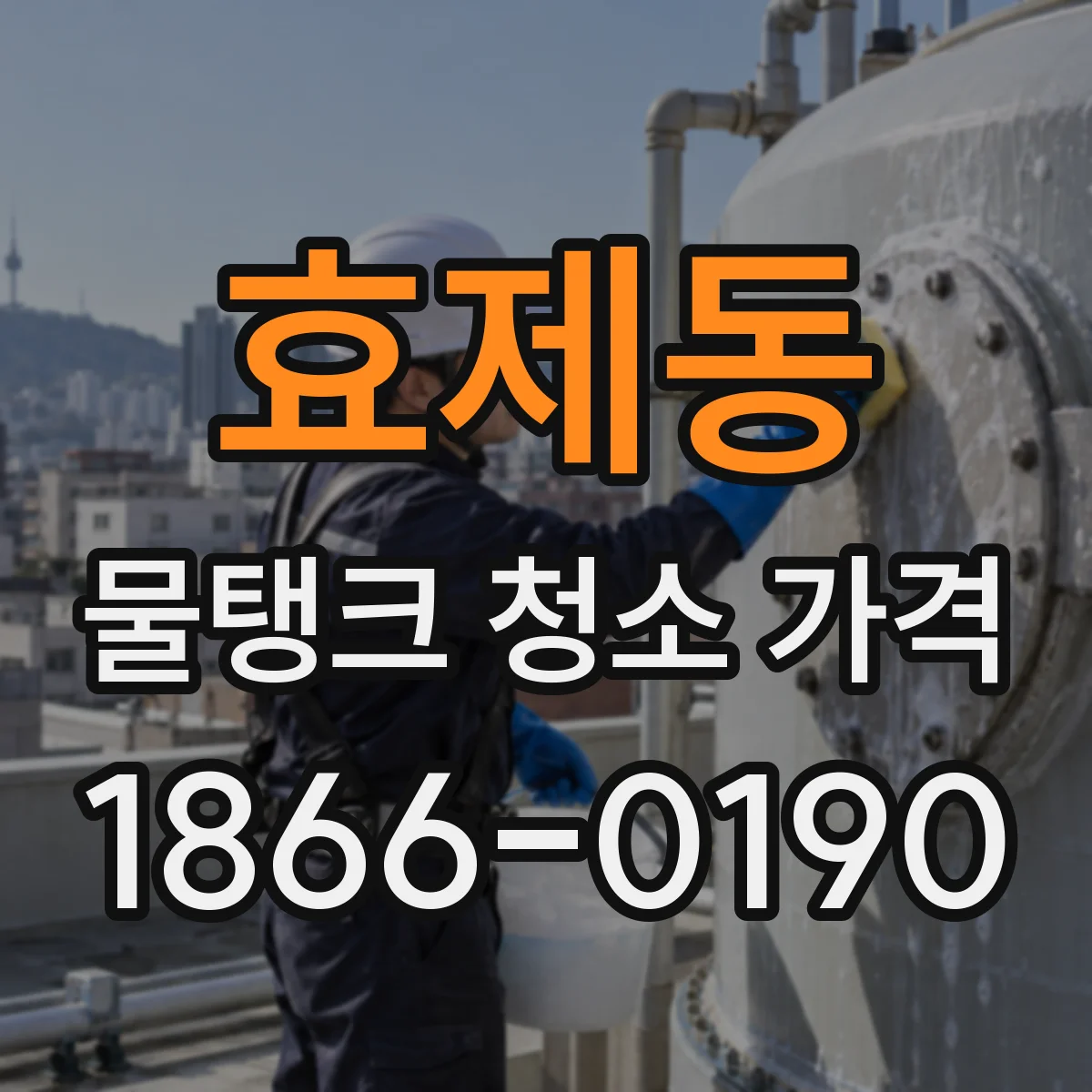 효제동 물탱크 청소 가격