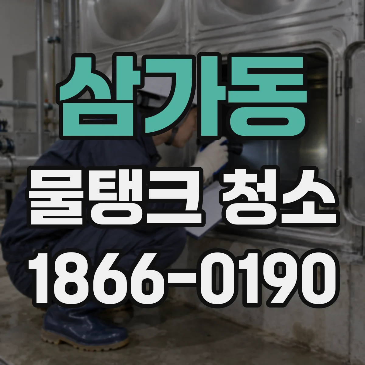 삼가동 물탱크 청소