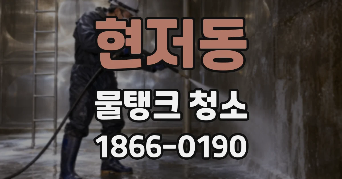 현저동 물탱크 청소