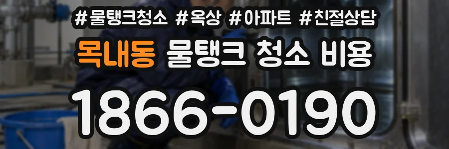 목내동 물탱크 청소 비용