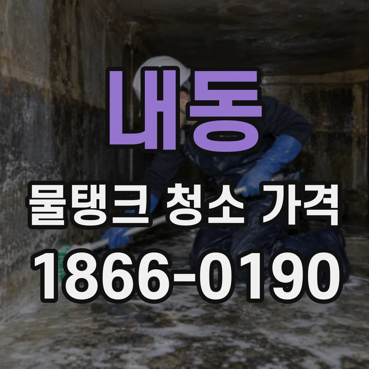 내동 물탱크 청소 가격