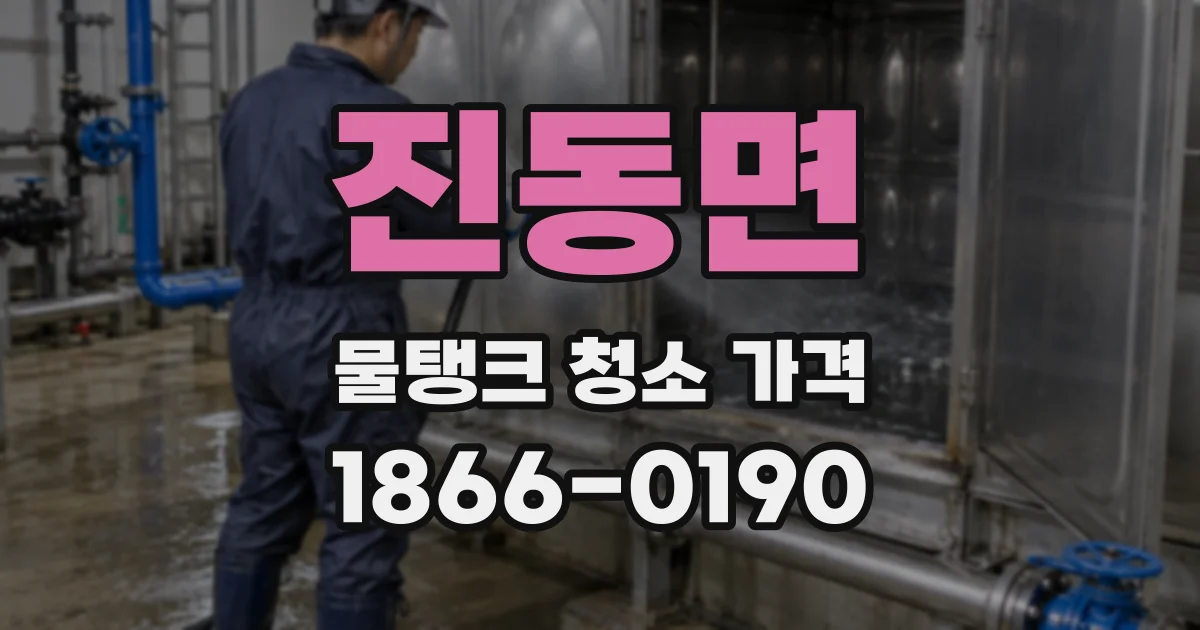 진동면 물탱크 청소 가격