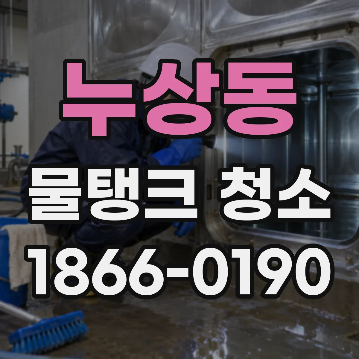 누상동 물탱크 청소