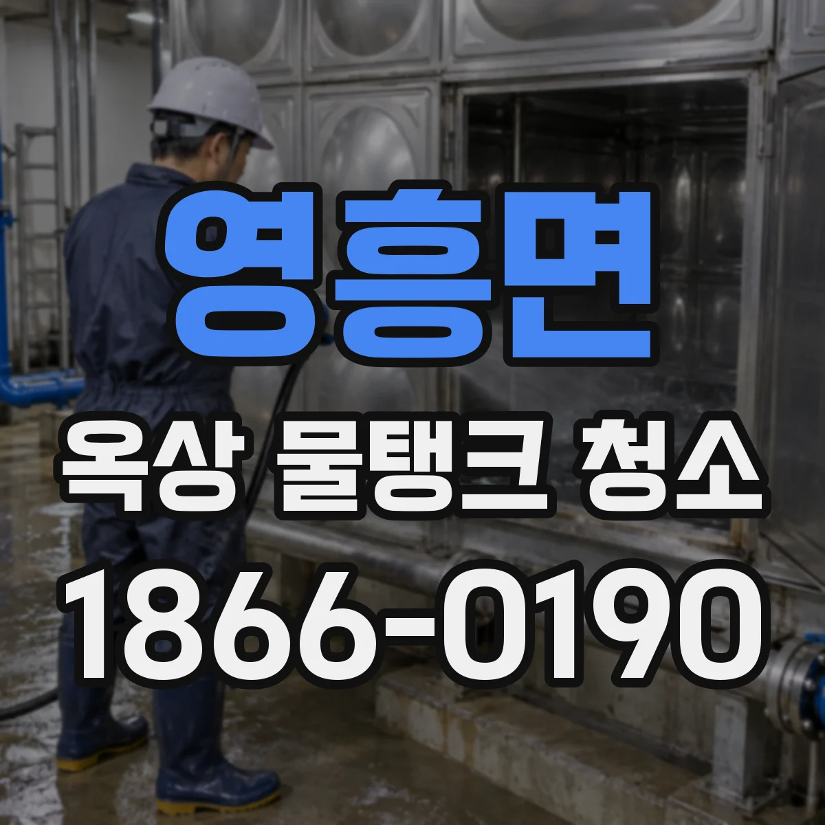 영흥면 옥상 물탱크 청소