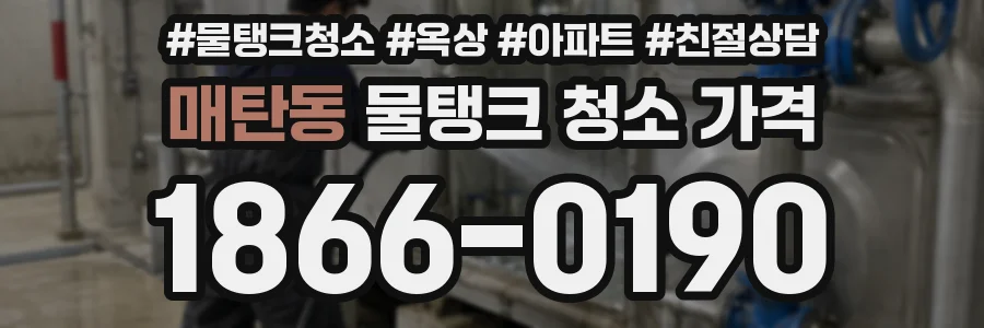 매탄동 물탱크 청소 가격