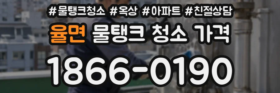 율면 물탱크 청소 가격