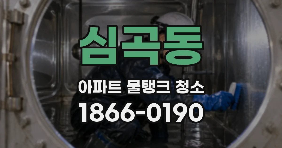 심곡동 아파트 물탱크 청소
