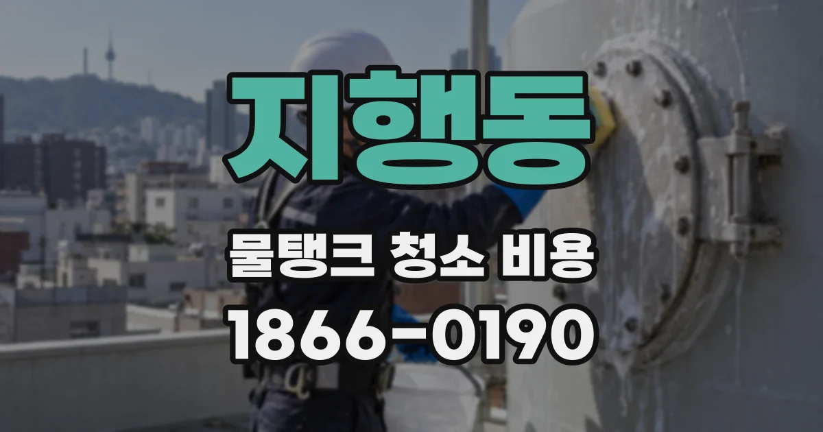 지행동 물탱크 청소 비용
