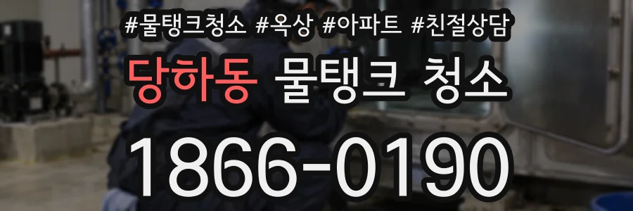 당하동 물탱크 청소