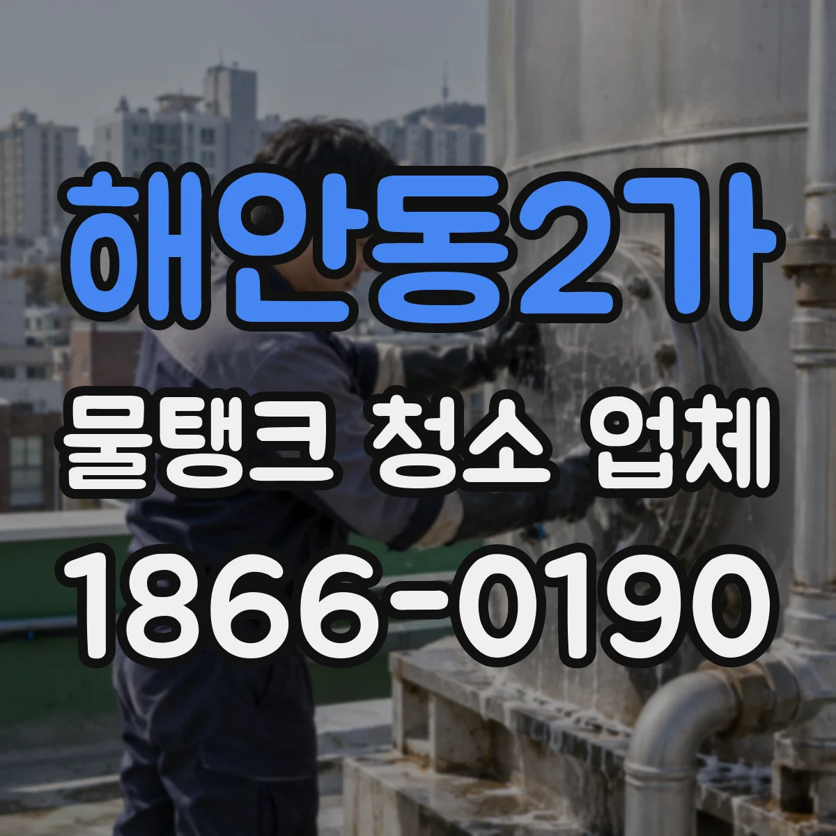 해안동2가 물탱크 청소 업체