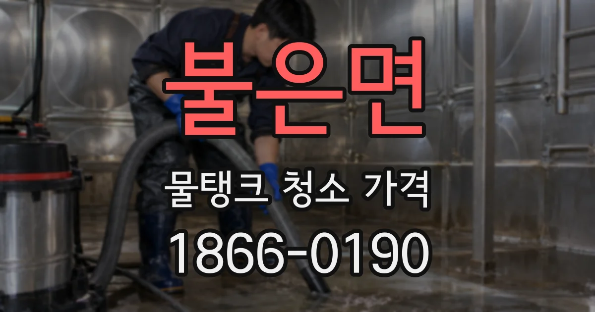 불은면 물탱크 청소 가격