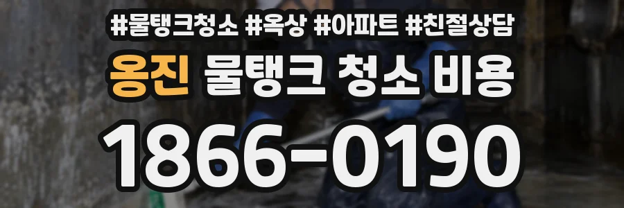 옹진 물탱크 청소 비용