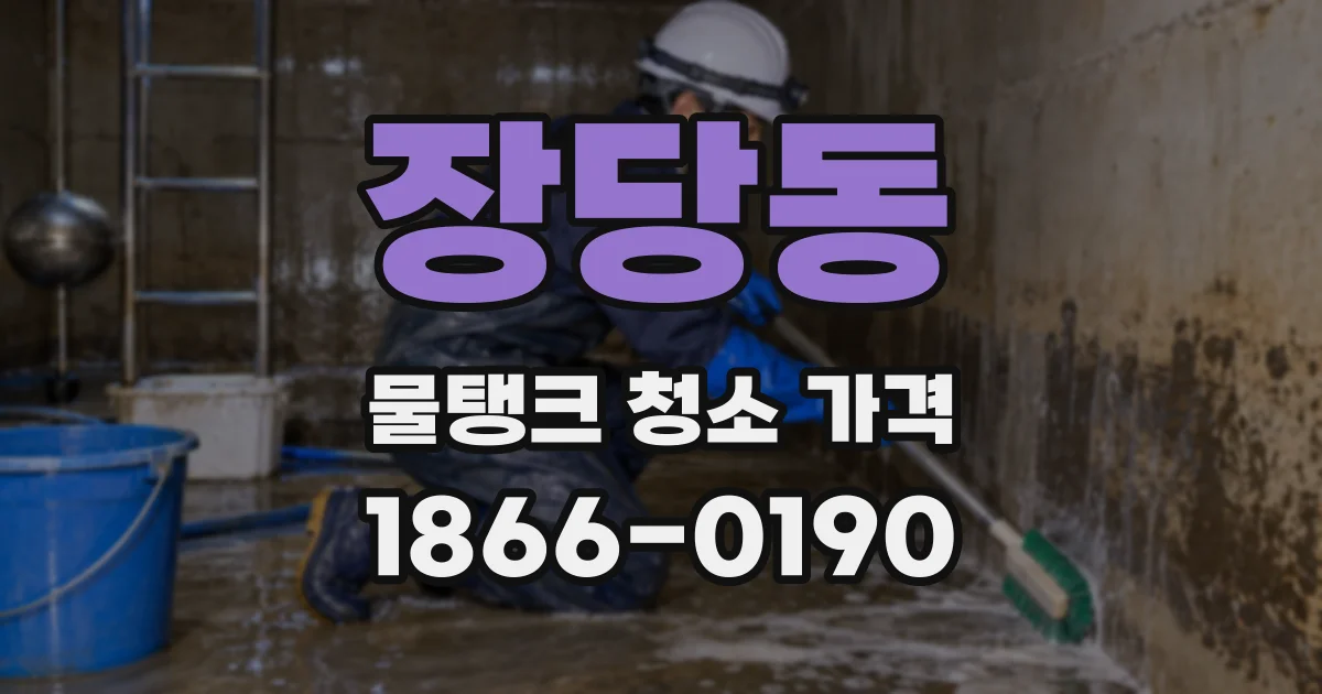 장당동 물탱크 청소 가격
