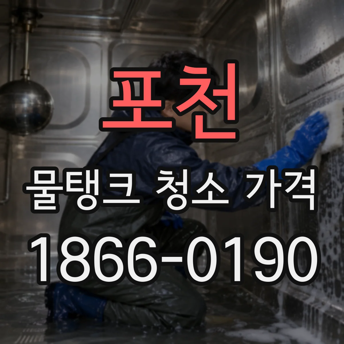 포천 물탱크 청소 가격 장비 사용 방식에 따른 견적 차이 비교