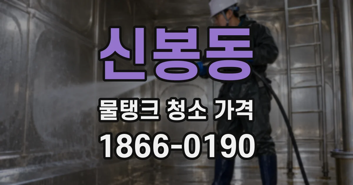 신봉동 물탱크 청소 가격