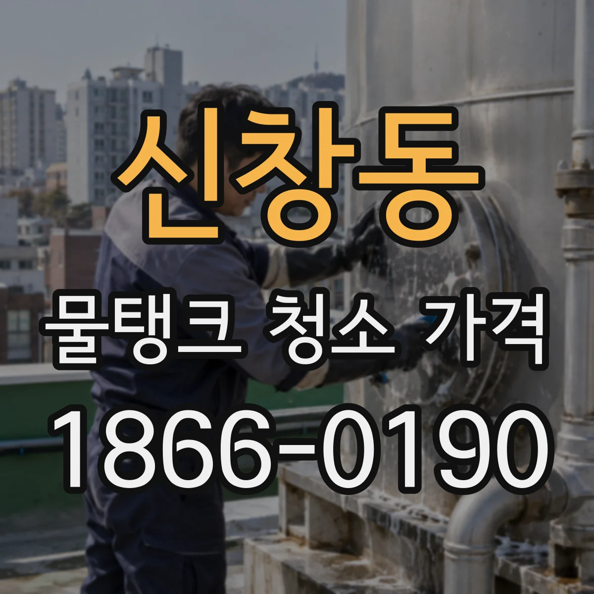 신창동 물탱크 청소 가격