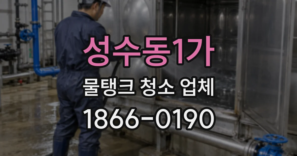 성수동1가 물탱크 청소 업체