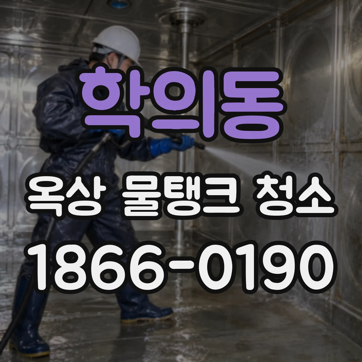 학의동 옥상 물탱크 청소