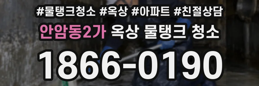안암동2가 옥상 물탱크 청소