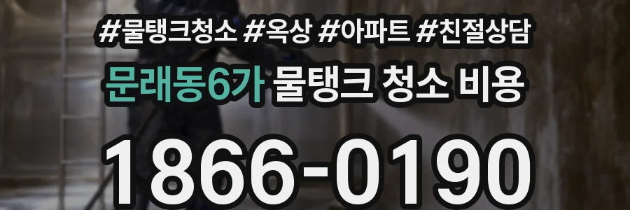 문래동6가 물탱크 청소 비용