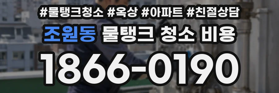 조원동 물탱크 청소 비용