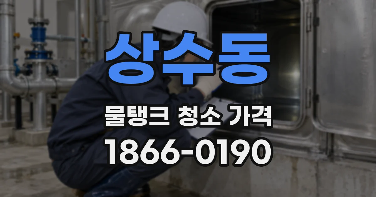 상수동 물탱크 청소 가격