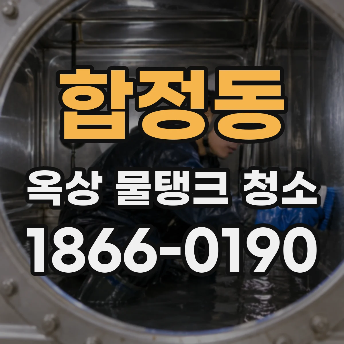 합정동 옥상 물탱크 청소