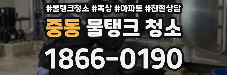 중동 물탱크 청소