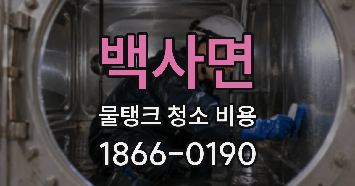 백사면 물탱크 청소 비용