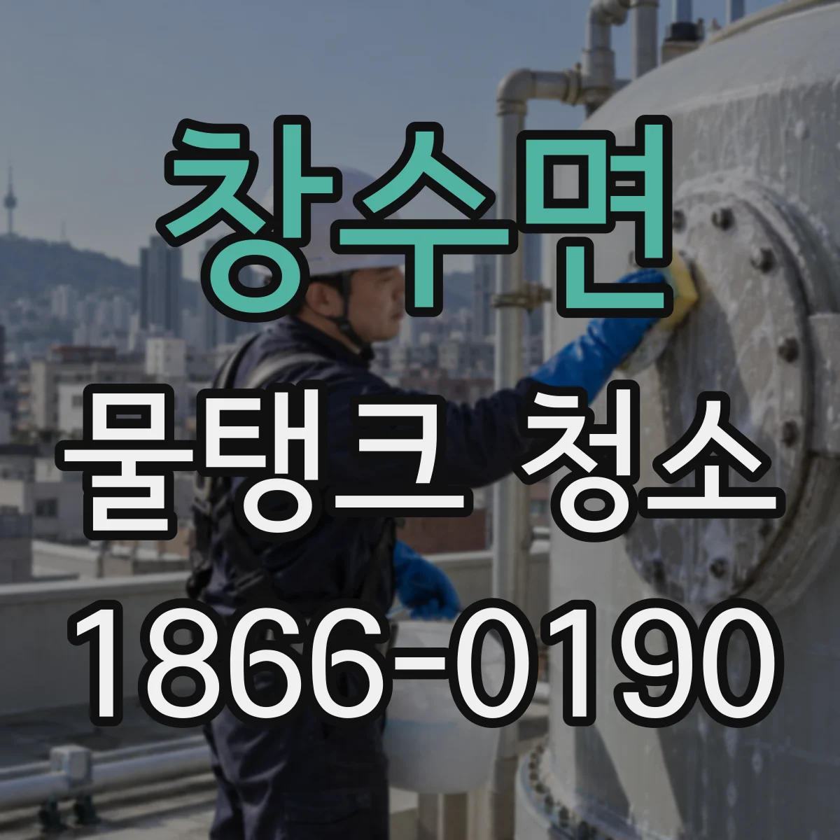 창수면 물탱크 청소