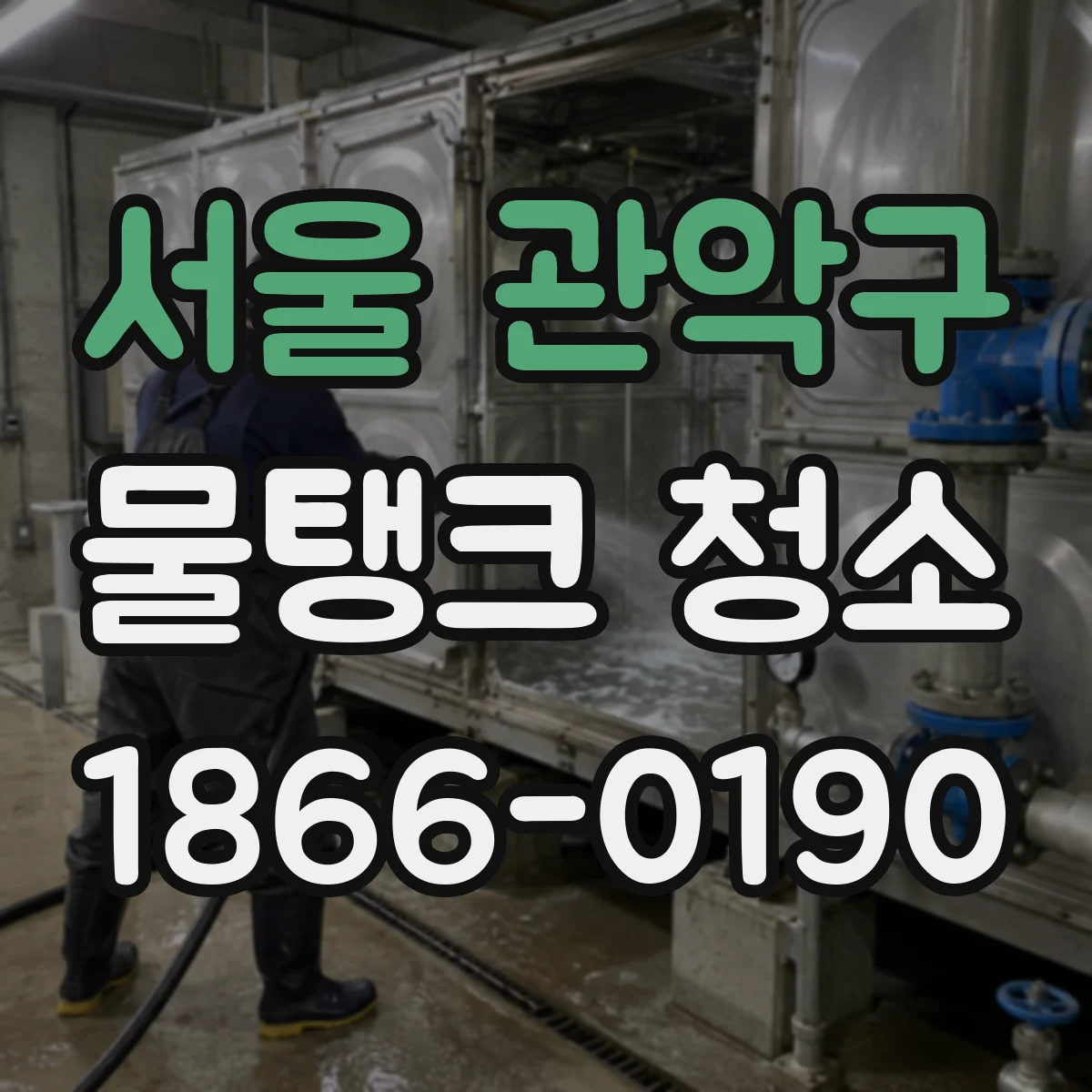 서울 관악구 물탱크 청소