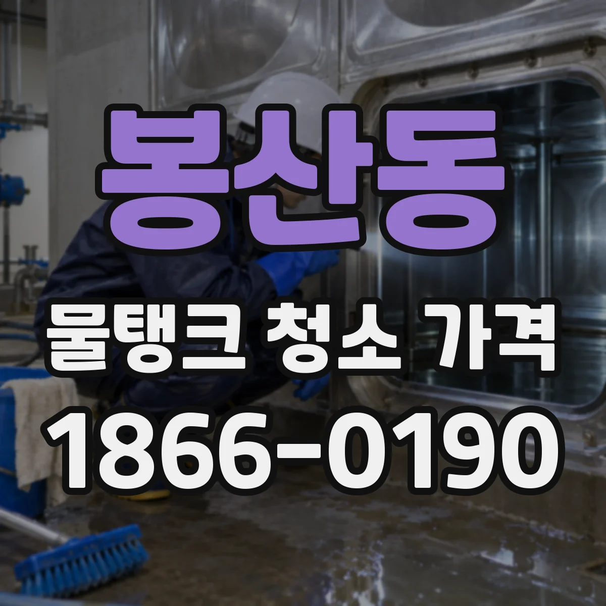 봉산동 물탱크 청소 가격