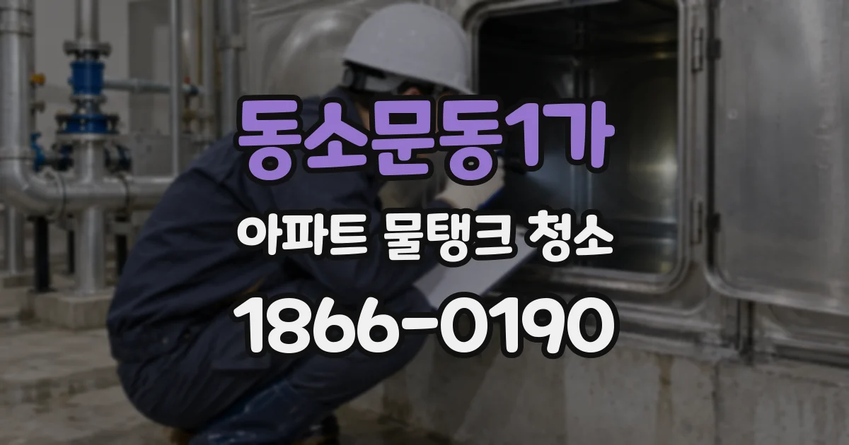 동소문동1가 아파트 물탱크 청소