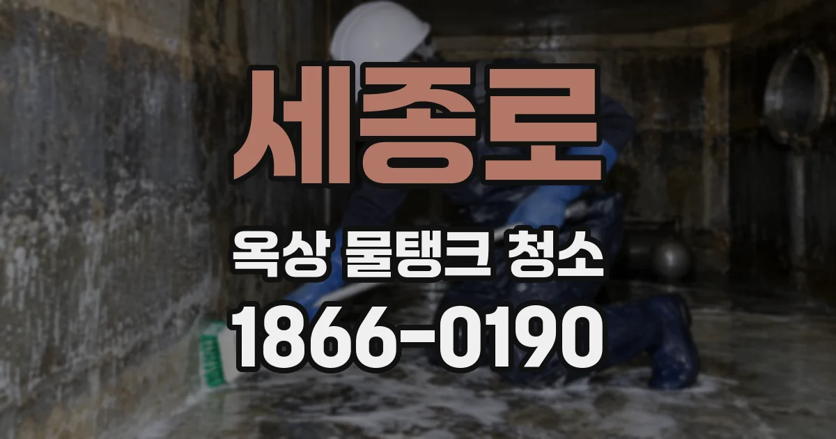 세종로 옥상 물탱크 청소