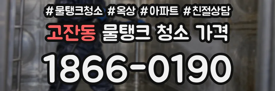 고잔동 물탱크 청소 가격