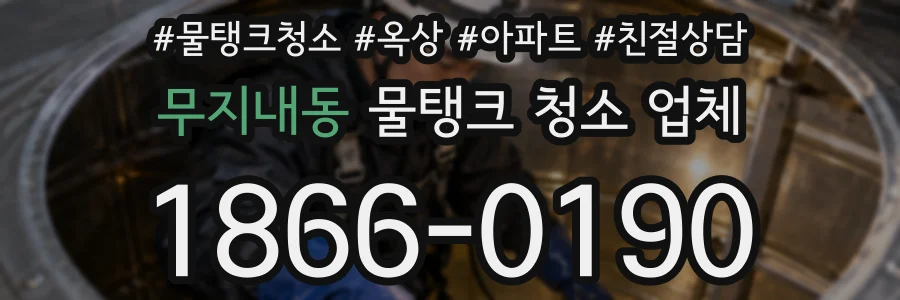 무지내동 물탱크 청소 업체