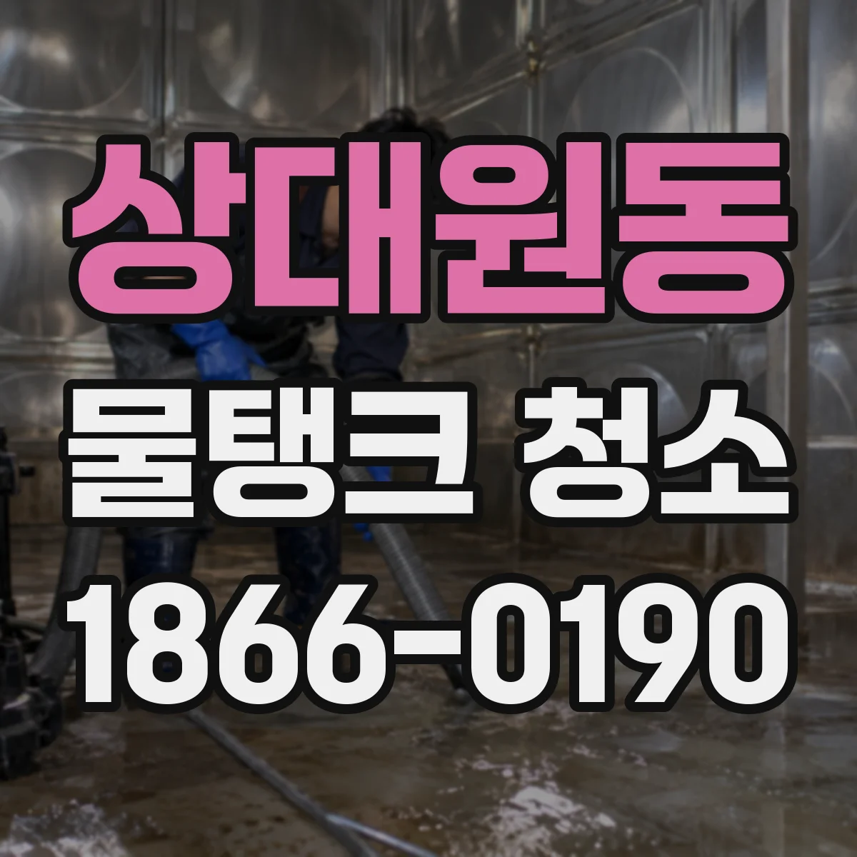 상대원동 물탱크 청소