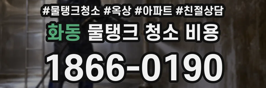 화동 물탱크 청소 비용
