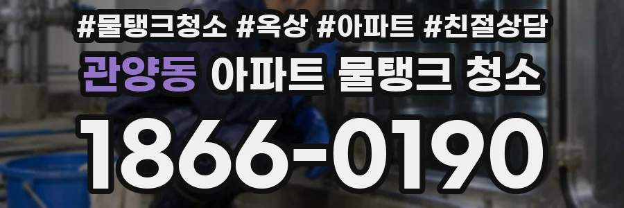 관양동 아파트 물탱크 청소